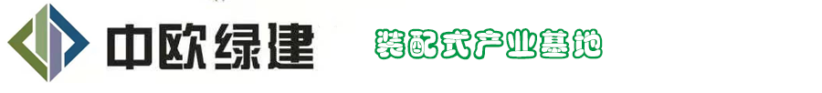 山西中欧绿建实业有限公司